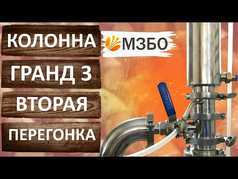 Отбор по пару на ректификационной колонне Гранд 3 от МЗБО.
