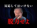 【デヴィッド・R・ホーキンズ】脱力こそ最強の意識状態である