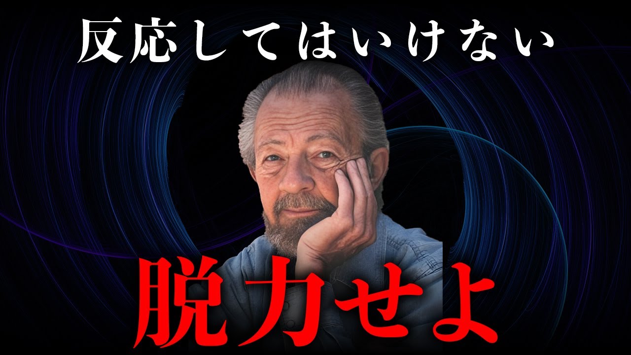 【デヴィッド・R・ホーキンズ】脱力こそ最強の意識状態である