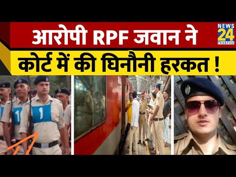 Jaipur-Mumbai Train Firing: आरोपी RPF जवान ने कोर्ट में की घिनौनी हरकत ! RPF Jawan Chetan Singh