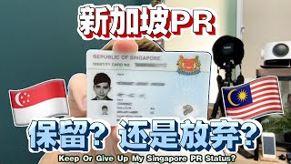回马来西亚2年了还能保留新加坡PR吗为什么还保留新加坡PR【About My Singapore PR Status After Returned To Malaysia】