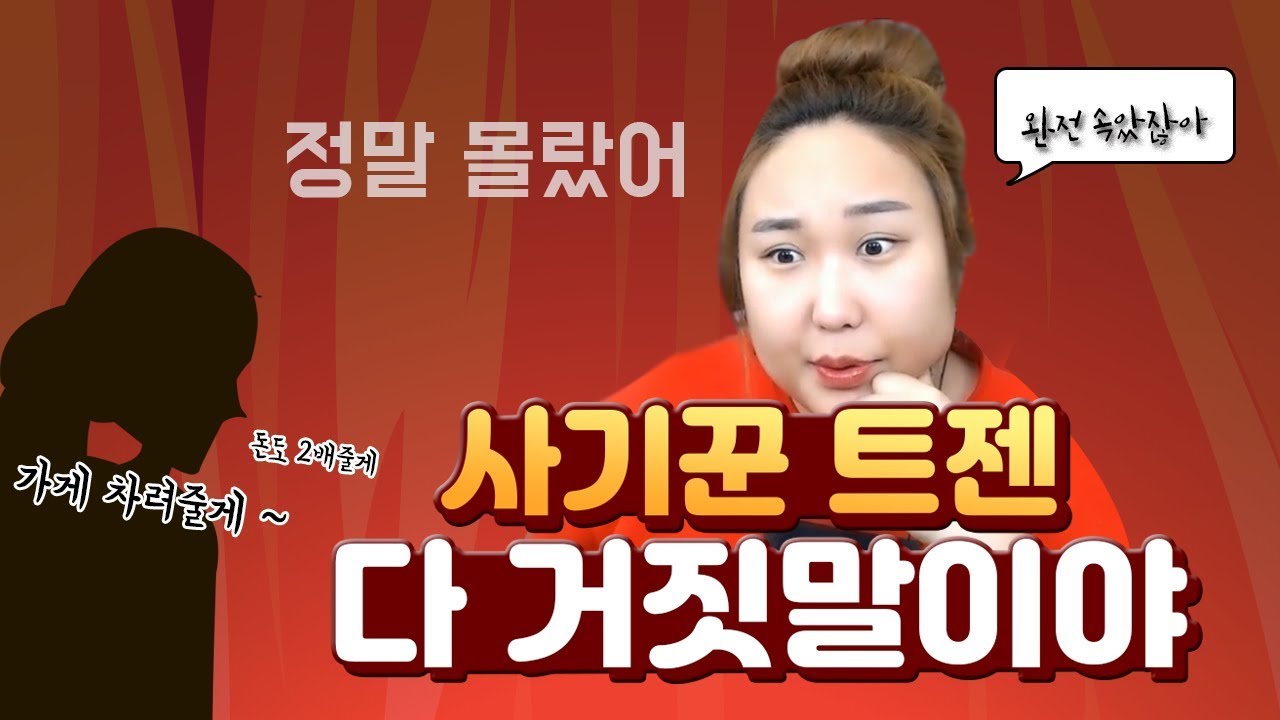 진실은 하나도 없다... 사기꾼 트젠 썰