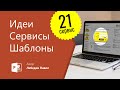 Как Делать КРУТЫЕ ПРЕЗЕНТАЦИИ — Где брать идеи? + Полезные сервисы, Шаблоны и Макеты