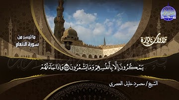 تلاوة نادرة || من ما تيسر من سورة الأنعام || للشيخ محمود خليل الحصري | HD