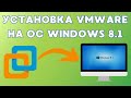 Как установить VMware на Windows 8.1? #kopmfishki