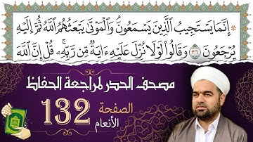 سورة الأنعام صفحة 132 من مصحف المدينة النبويّة | الجزء 7 | تلاوة حدر سريعة  لتسهيل حفظ القران الكريم
