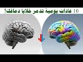 10 عادات يومية تدمر خلايا دماغك توقف عنها فورا لصحة عقلك وذاكرتك صحة المخ والدماغ