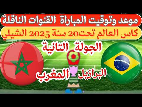 موعد و توقيت مباراة المغرب ضد البرازيل في كاس العالم تحت20سنة الشيلي2025 الجولة2 القنوات الناقلة