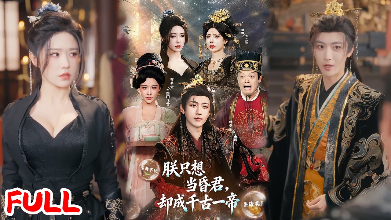 🔥热播好剧｜车芋云&林少荣｜《朕只想当昏君，却成千古一帝》💥#爆款短剧 #drama #小爱推文 #男频 #逆袭