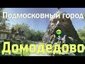 [MRF - Пешие прогулки] #67. Подмосковный город: Домодедово