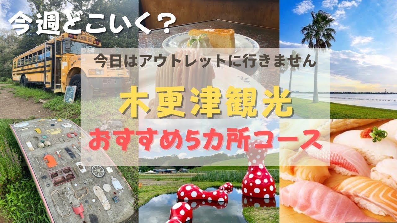 【千葉県】木更津への観光や旅行におすすめ　5カ所巡るおすすめモデルコース