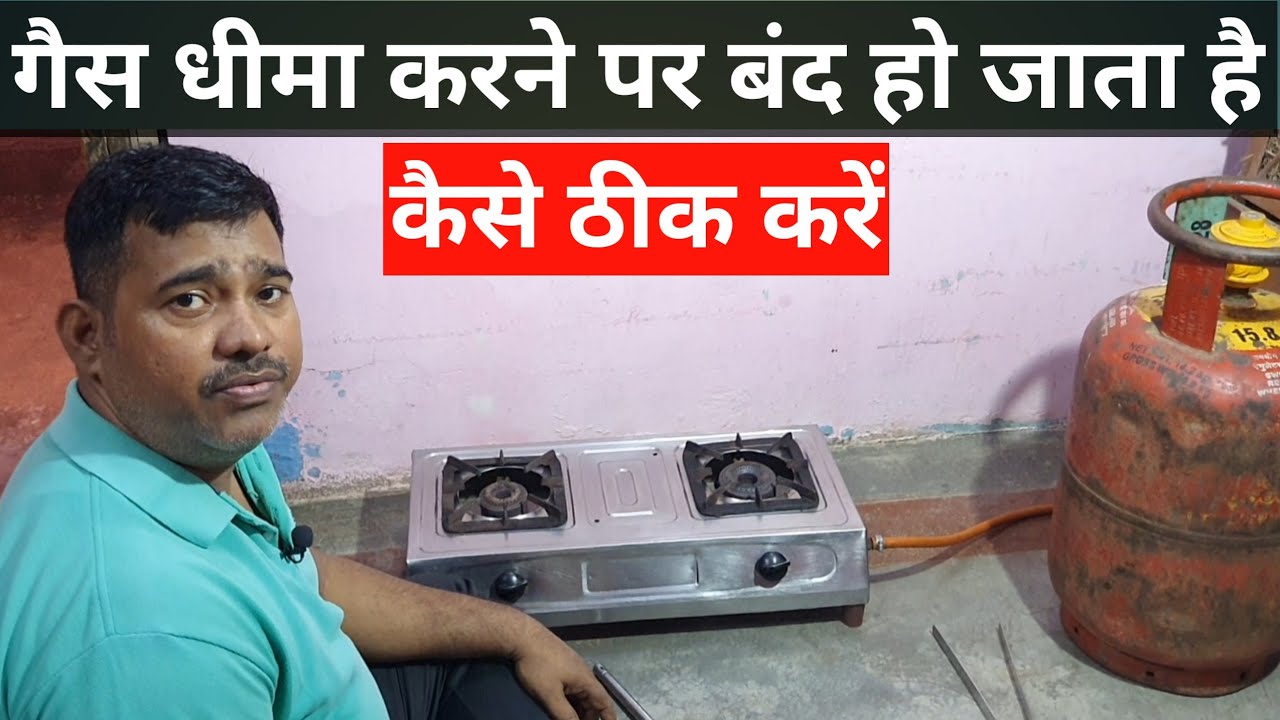 गैस धीमा करने पर बंद हो जाता है कैसे ठीक करें / gas slow karne par band ho jata hai