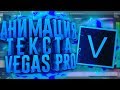 КАК СДЕЛАТЬ АНИМАЦИЮ ТЕКСТА В SONY VEGAS PRO 13/15?!