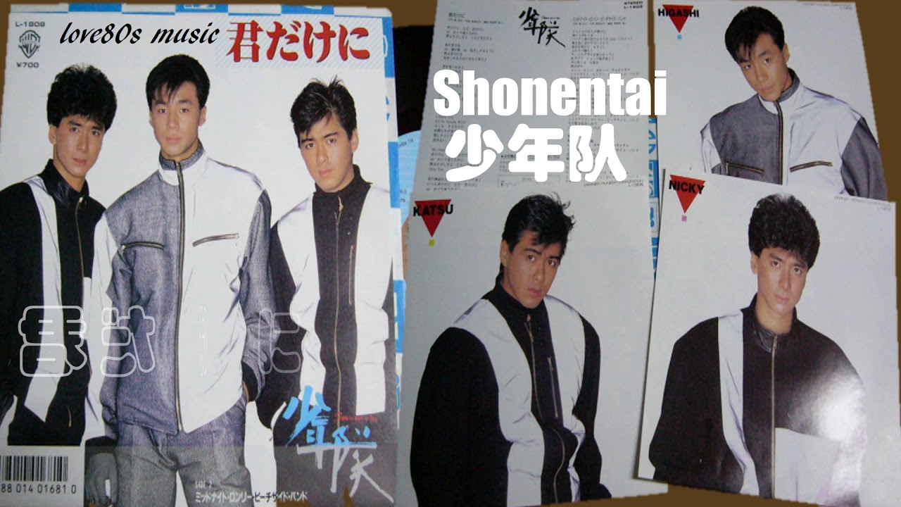那些熟悉的歌】《J-POP》 1987 Shonentai 少年队 - 君だけに - YouTube