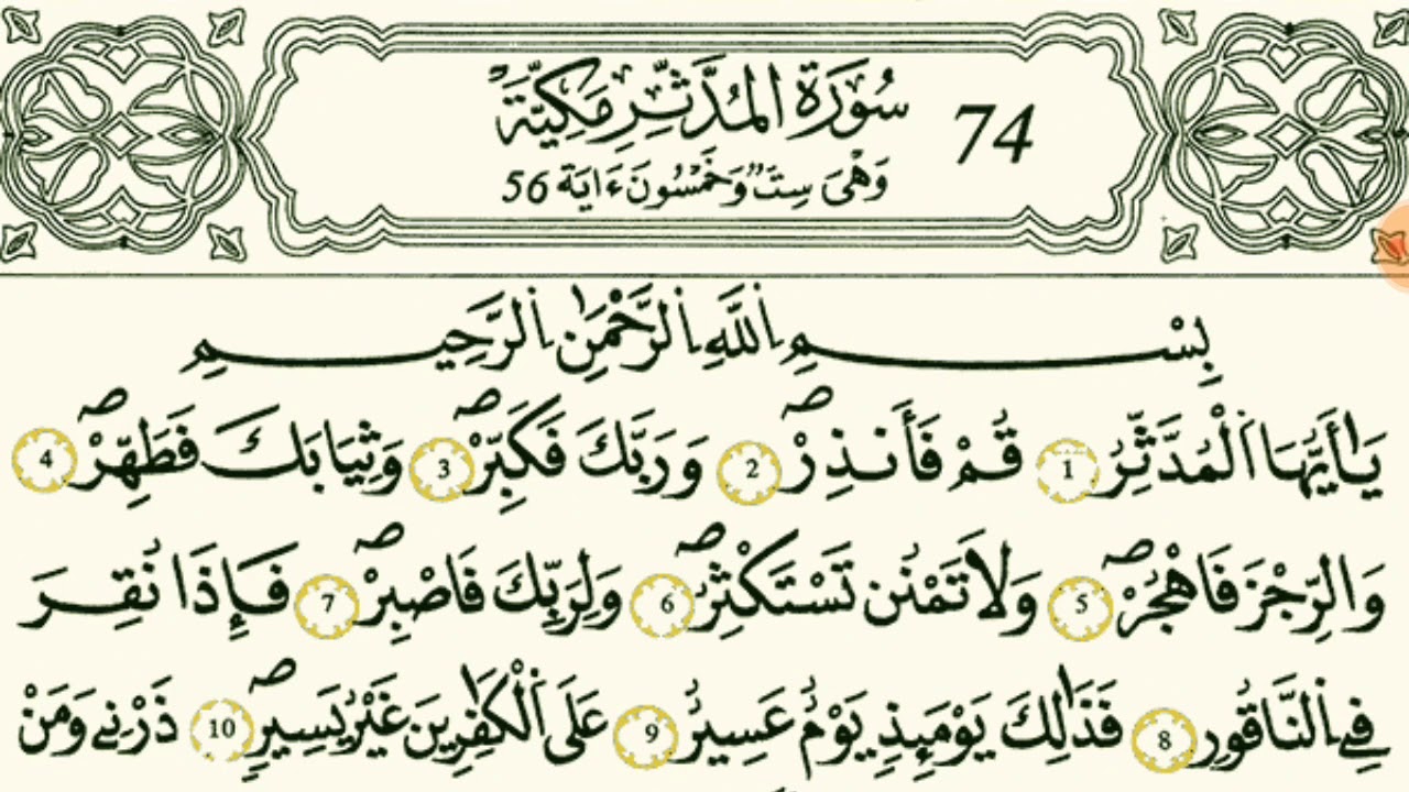 سورة المدثر بصوت القارئ الشيخ وليد النائحي