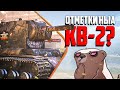 Отметки на КВ-2? | Бомбилка Медоеда