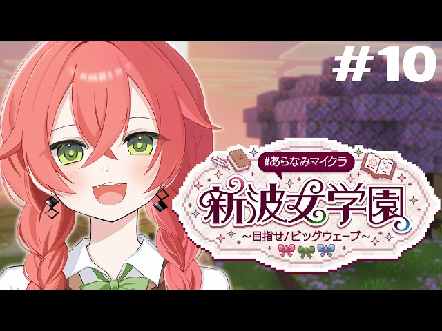 【 Minecraft 】建築したいんだけど、どうしたら可愛くなるのか。 #あらなみマイクラ【にじさんじ/獅子堂あかり】