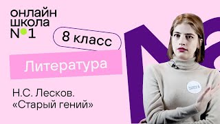 картинка: Н.С. Лесков. «Старый гений». Литература 8 класс. Видеоурок 14