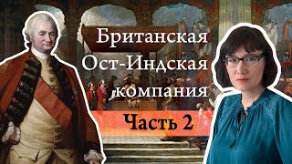 История Британской Ост-Индской Компании: От Смерти Аурангзеба До Аллахабадского Договора