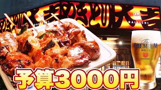 【検証】焼き鳥大吉で3000円でどれだけ食べれる？【3000円シリーズ】
