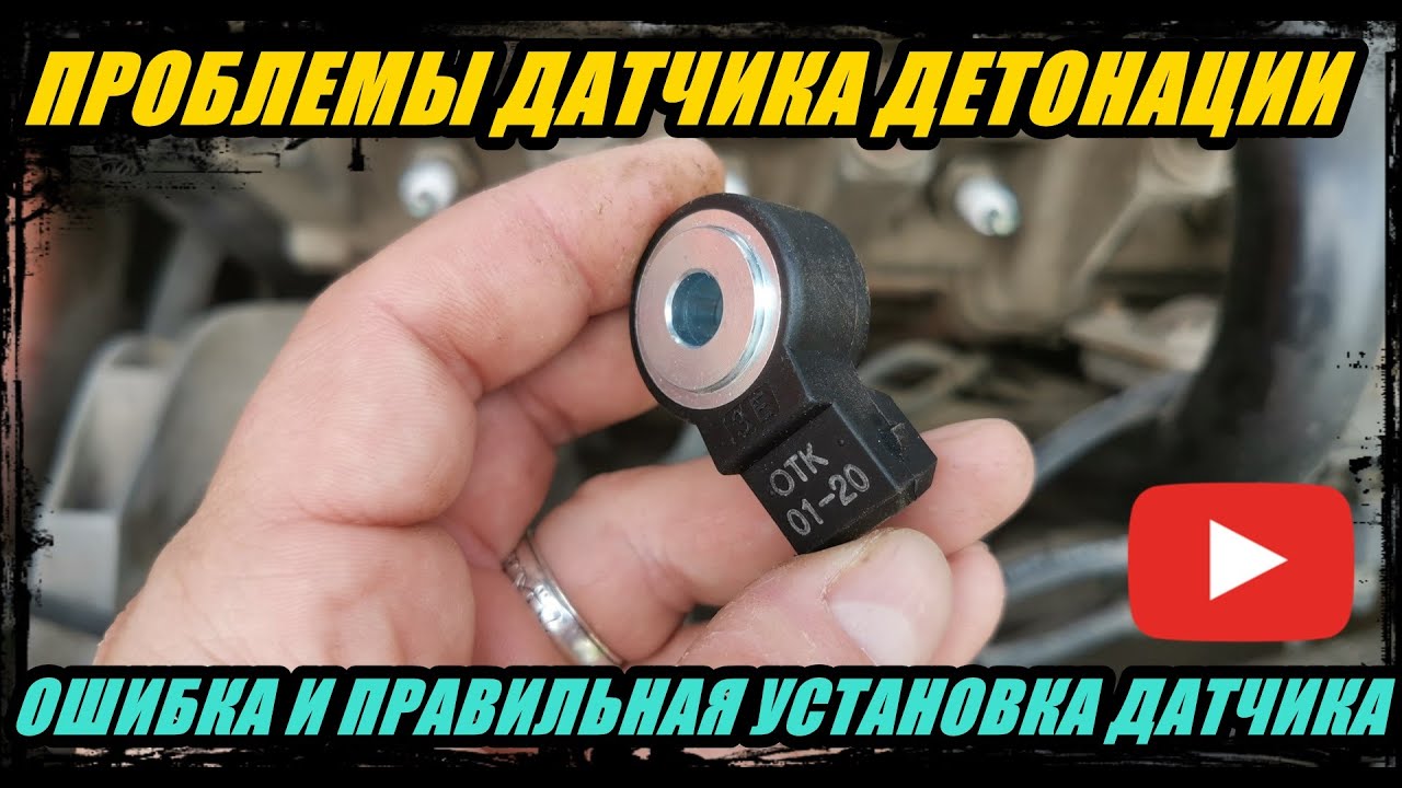 Неисправен датчик детонации: признаки неисправности, диагностика, ремонт