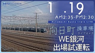 【ライブカメラ】京都 向日町操車場 2024-01-19 02:35- Kyoto Japan train live camera