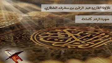 تلاوة القارئ عبد الرحمن بن مشرف الشهري - سورة الرعد كاملة
