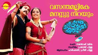 Vasantha Mallike | Chandrettan Evideya | Haricharan | Preethi Pillai| Prasant Pillai| Santhosh Varma