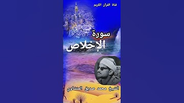 #الشيخ_محمد_صديق_المنشاوي #سورة_الاخلاص #القرٱن_الكريم #تيك_توك #cretive_commons #دويتو #اكسبلور