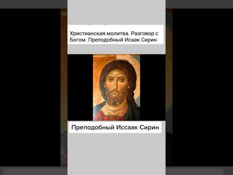 Молитва🙏Исаак Сирин ☀️