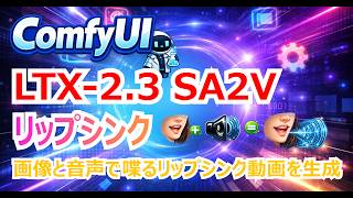 【LTX 2 3】SI2Vが凄い！画像と音声で喋るリップシンク動画生成｜ComfyUI