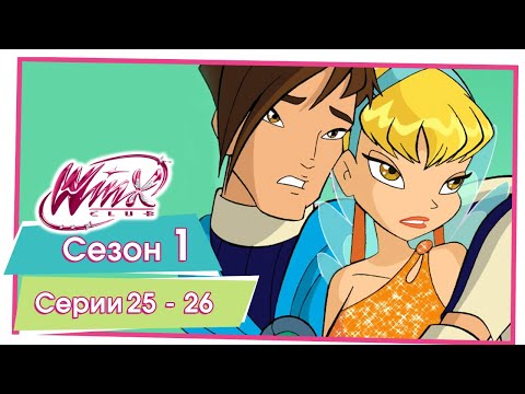 Видео: Винкс Клуб - Сезон 1 Серии 25 - 26 [ПОЛНЫЕ СЕРИИ]