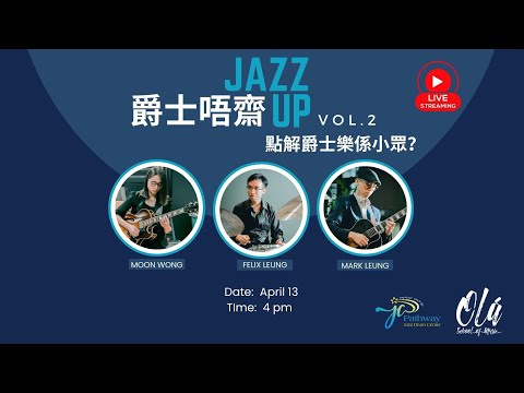 爵士唔齋 Jazz Up 第二集 - 點解爵士樂係小眾