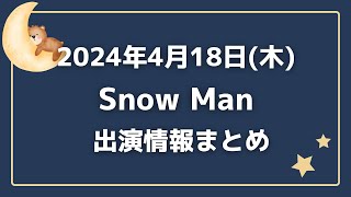 朝テレビ‼【最新スノ予定】2024年4月18日(木)Snow Man⛄スノーマン出演情報まとめ【スノ担放送局】#snowman #スノーマン #すのーまん