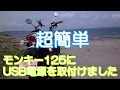 【モンキー125】に簡単にUSB電源を取り付けられました。