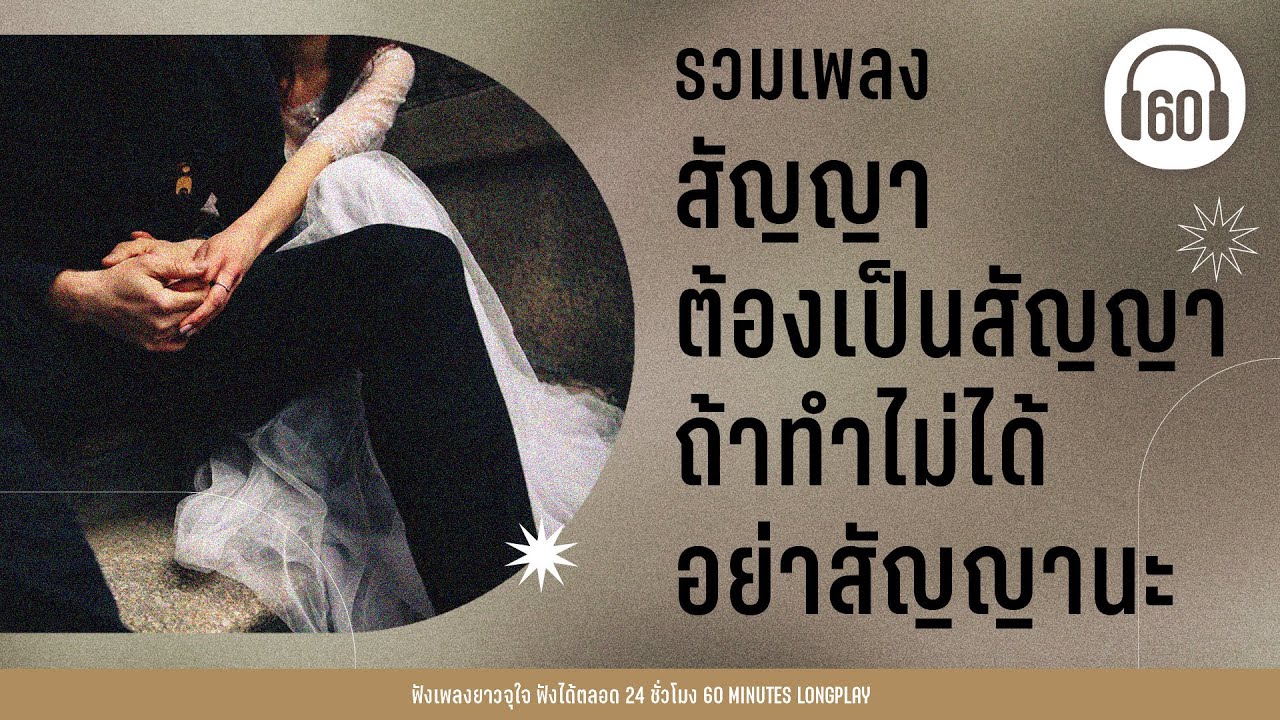 รวมเพลง สัญญาต้องเป็นสัญญา ถ้าทำไม่ได้อย่าสัญญานะ【LONGPLAY】