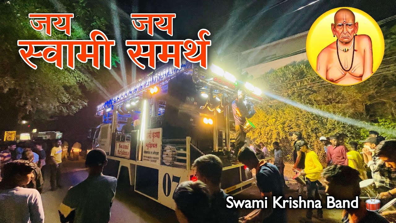 श्री स्वामी समर्थ जय जय स्वामी समर्थ 💐 | Swami Krishna Band Ghodgaon | Jay Jay Swami Samarth Song