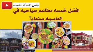 افضل خمسه مطاعم في صنعاء 😍😍وترتيب مطاعم جالاكسي والشيباني ولا تنسوا الأعجاب والأشتراك بالقناه ✔✔