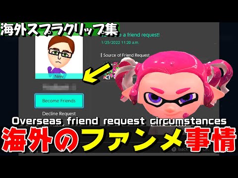 海外ファンメの内容とは？【海外スプラクリップまとめ】Part4