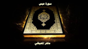 سورة عبس - بصوت القارئ ماهر المعيقلي
