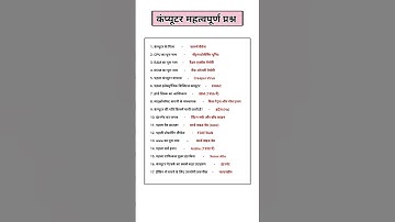 कंप्यूटर के महत्वपूर्ण प्रश्न | computer top question and answer | Computer gk | Rscit exam question