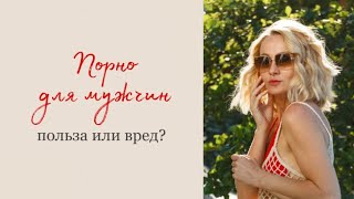 ПОРНО ДЛЯ МУЖЧИН ПОЛЬЗА ИЛИ ВРЕД?| Светлана Культ