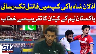 Pakistan Hockey Team Reached Azlan Shah Hockey Cup Final | Captain Muhammad Umar Bhutta Addresses