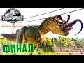 Как ТИРАННОЗАВР Всех СПАС - Jurassic World Evolution #5