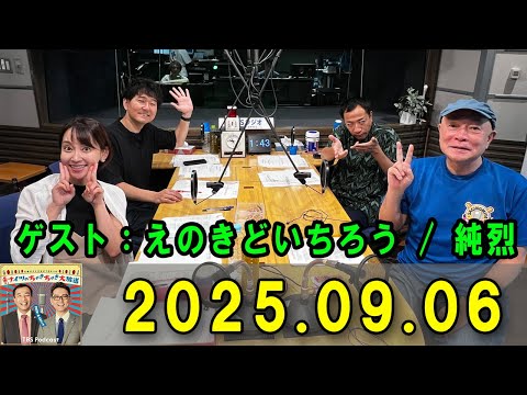 土曜ワイドラジオTOKYO ナイツのちゃきちゃき大放送 2025 09 06 出演者 ナイツ 出水麻衣 ゲスト ナイツ 出水麻衣 TBSアナウンサー ゲスト えのきどいちろう 純烈
