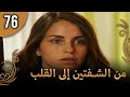من الشفتين إلى القلب 76 