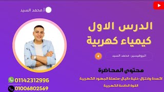 الكيمياء الكهربية المحاضرة الأولى (أكسدة واختزال - خلية دانيال - سلسلة الجهود - القوة الدافعة )