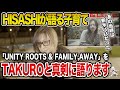 【GLAY】HISASHIがTAKUROと子育てを語る貴重な会話!UNITY ROOTS &amp; FAMILY,AWAYを今演奏する理由【HISASHI TV切り抜き】