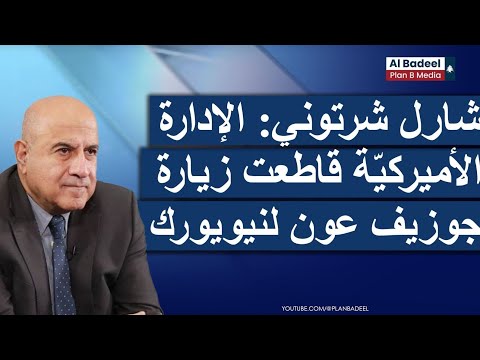 شارل شرتوني الإدارة الأميركي ة قاطعت زيارة جوزيف عون لنيويورك