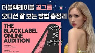 마지막 걸그룹 멤버를 찾습니다! 테디의 더블랙레이블 걸그룹 오디션 잘 보는 방법 총 정리(온라인 오디션) #더블랙레이블 #걸그룹오디션 #kpopaudition